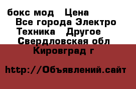 Joyetech eVic VT бокс-мод › Цена ­ 1 500 - Все города Электро-Техника » Другое   . Свердловская обл.,Кировград г.